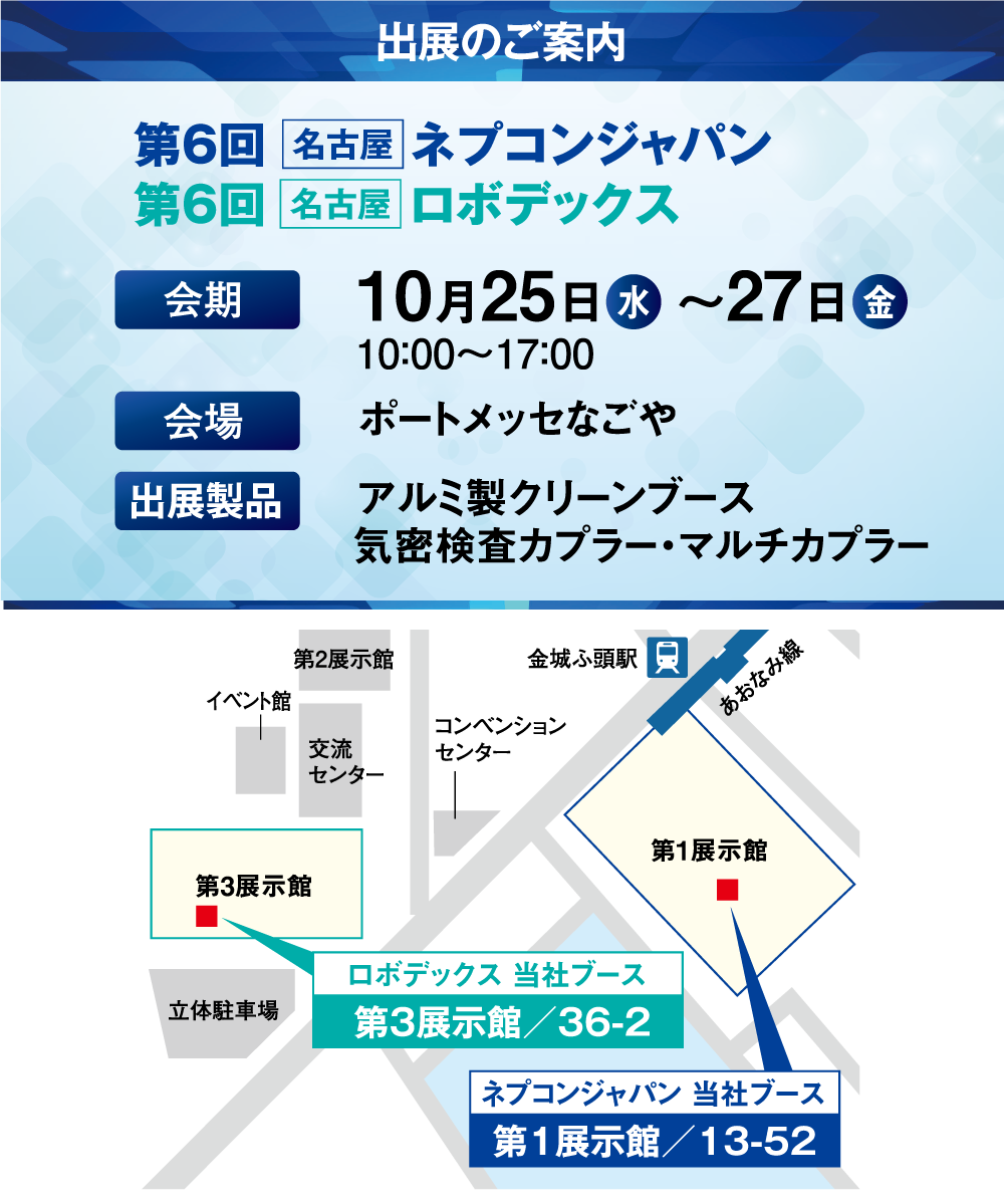 「第6回 名古屋ネプコンジャパン」「第6回 名古屋ロボデックス」の展示会情報