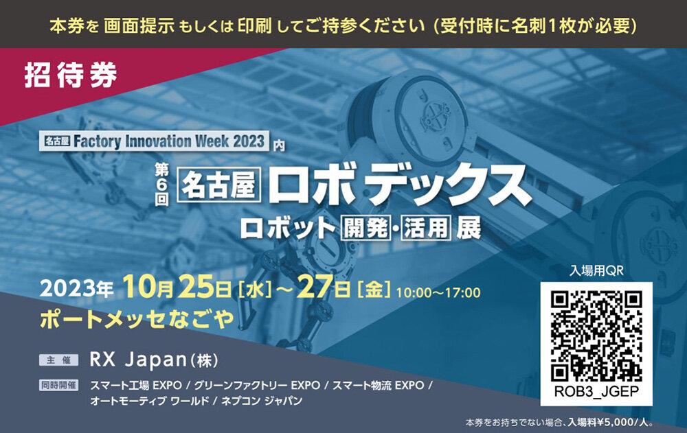無料招待券配布(ロボデックス)