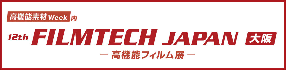 FILMTECH JAPAN 大阪（高機能フィルム展）の公式サイト.png