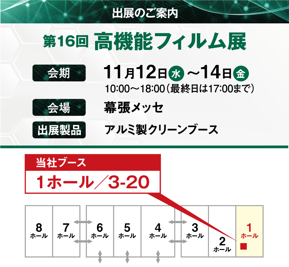 「第16回 高機能フィルム展 -FILMTECH JAPAN-」の展示会情報