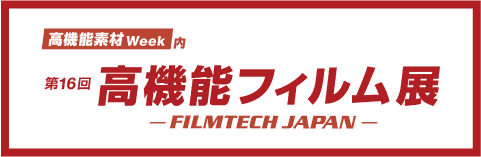 「第16回 高機能フィルム展 -FILMTECH JAPAN- 」の公式サイト