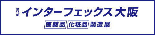 第12回 インターフェックスWeek 大阪の公式サイト