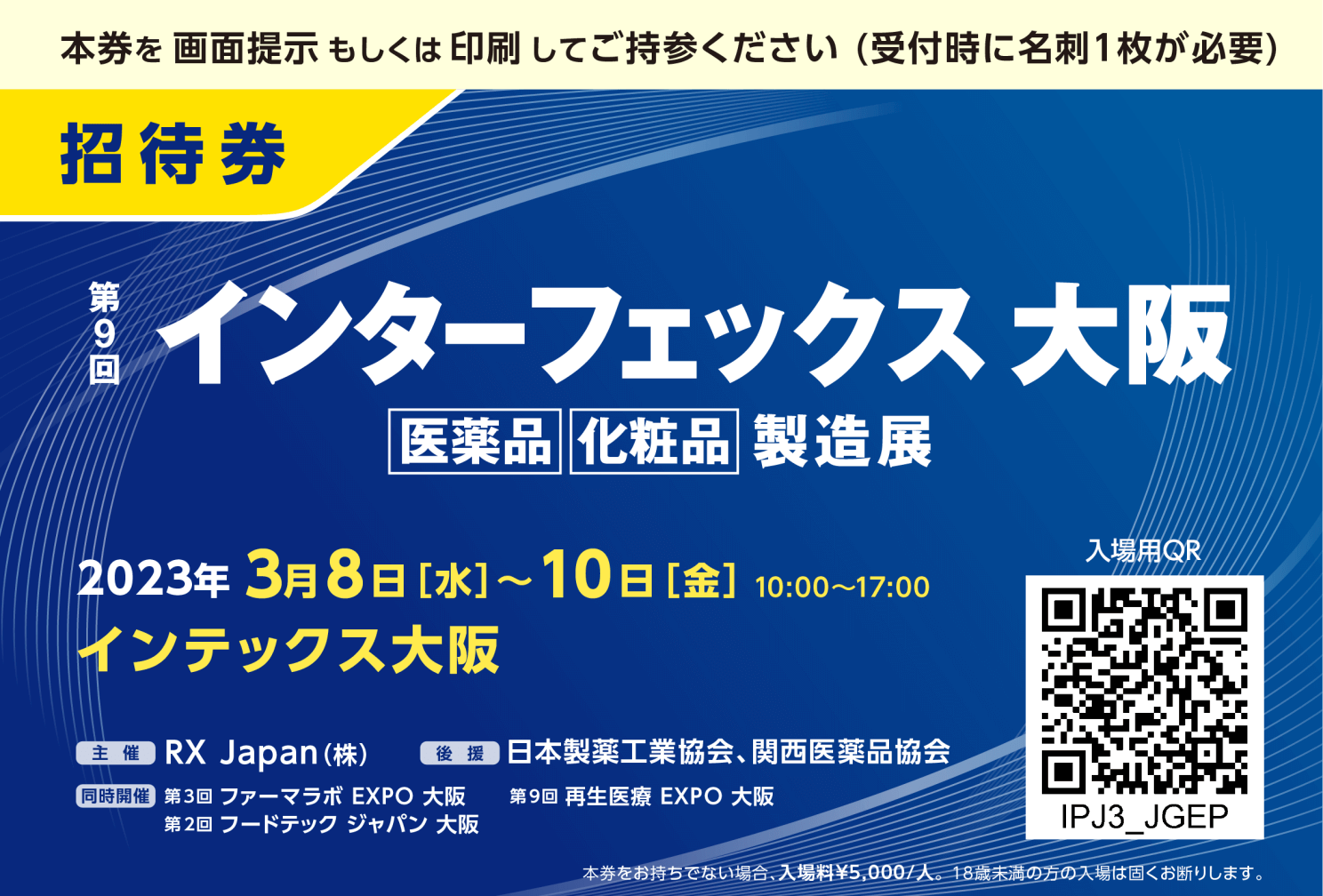 インターフェックス大阪展示会の無料招待券配布