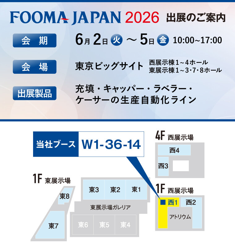 「FOOMA2026」の展示会情報