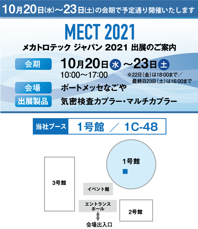 MECT2021（メカトロテックジャパン2021）の案内