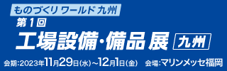 ものづくりワールド九州の公式サイト.png