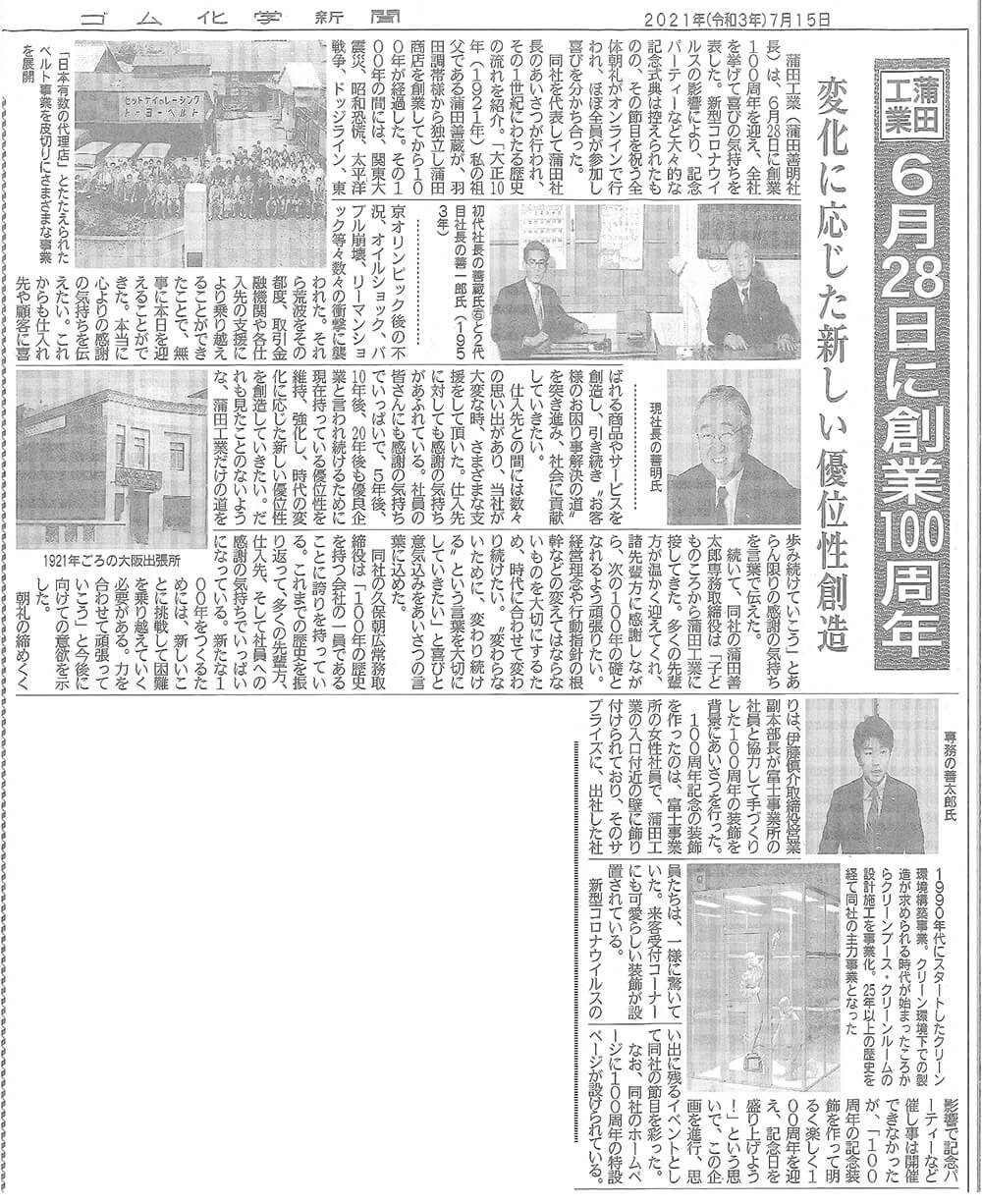 202107100周年記事ゴム化学新聞.jpg