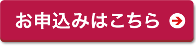 お申し込みはこちら