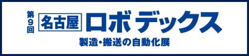 【公式】ロボデックスのホームページ