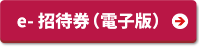 無料招待券はこちら