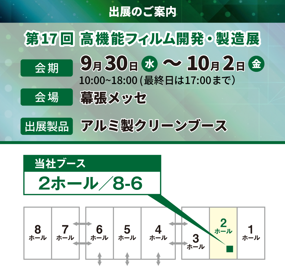 「第17回 高機能フィルム開発・製造展」の展示会情報