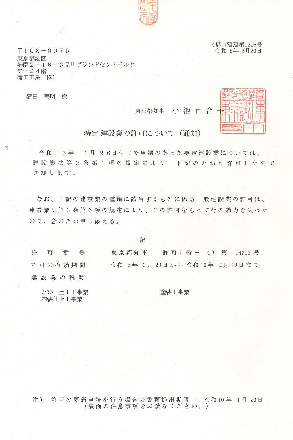 特定建設業許可（とび・土工工事業、内装仕上工事業、塗装工事業）_蒲田工業