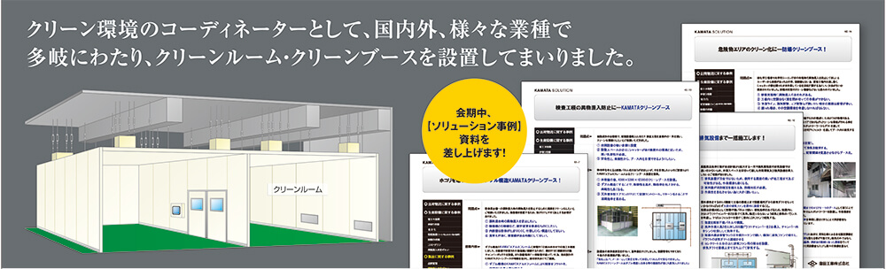 蒲田工業のクリーンブースのイメージ