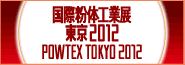 国際粉体工業展 東京2012