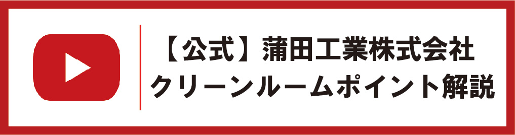 クリーンルームポイント解説