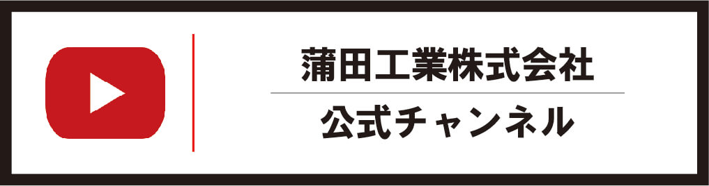 蒲田工業株式会社公式チャンネル