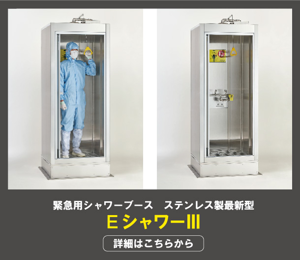 緊急用シャワーブースステンレス製最新型「EシャワーⅢ」紹介ページへ