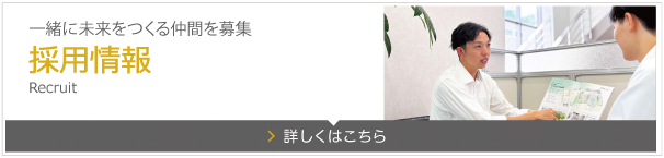 採用情報