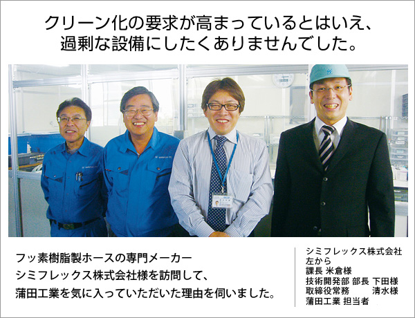 クリーン化の要求が高まっているとはいえ、過剰な設備にしたくありませんでした。