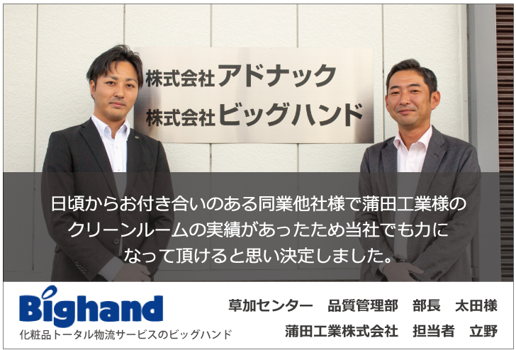 日頃からお付き合いのある同業他社様で蒲田工業様のクリーンルームの実績があったため当社でも力になって頂けると思い決定しました。