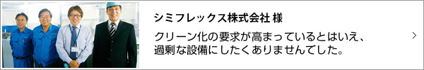 シミフレックス株式会社