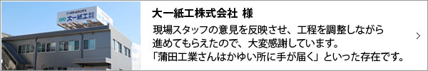 大一紙工株式会社