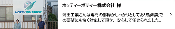 ホッティーポリマー株式会社