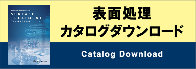 表面処理カタログダウンロード